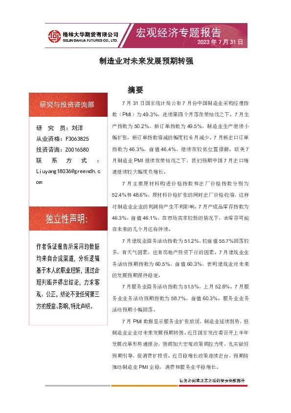 宏观经济专题报告：制造业对未来发展预期转强
