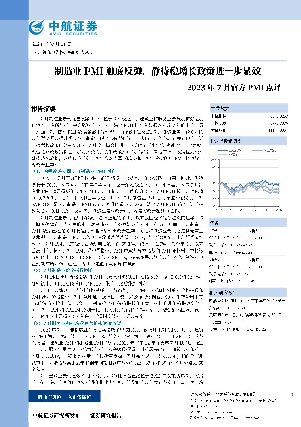 2023年7月官方PMI点评：制造业PMI触底反弹，静待稳增长政策进一步显效