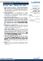 宏观点评：地产放松“鸣哨”，哪些城市可能“领跑”？