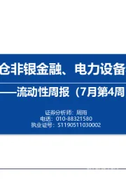 流动性周报（7月第4周）：内外资加仓非银金融、电力设备和医药生物