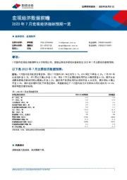 宏观经济数据前瞻：2023年7月宏观经济指标预期一览