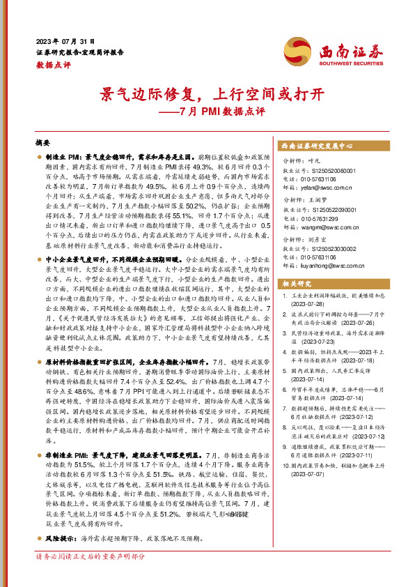 7月PMI数据点评：景气边际修复，上行空间或打开