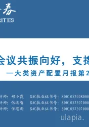 大类资产配置月报第25期：内外重要会议共振向好，支撑商品占优