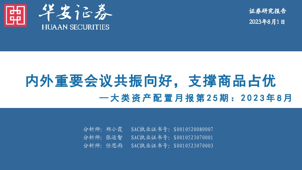 大类资产配置月报第25期：内外重要会议共振向好，支撑商品占优