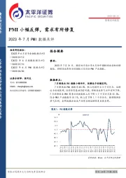 2023年7月PMI数据点评：PMI小幅反弹，需求有所修复