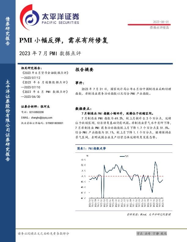2023年7月PMI数据点评：PMI小幅反弹，需求有所修复