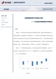 八月权益市场宏观运行环境分析：政策面暖意有利于投资信心提升