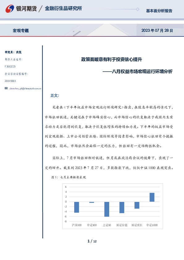 八月权益市场宏观运行环境分析：政策面暖意有利于投资信心提升