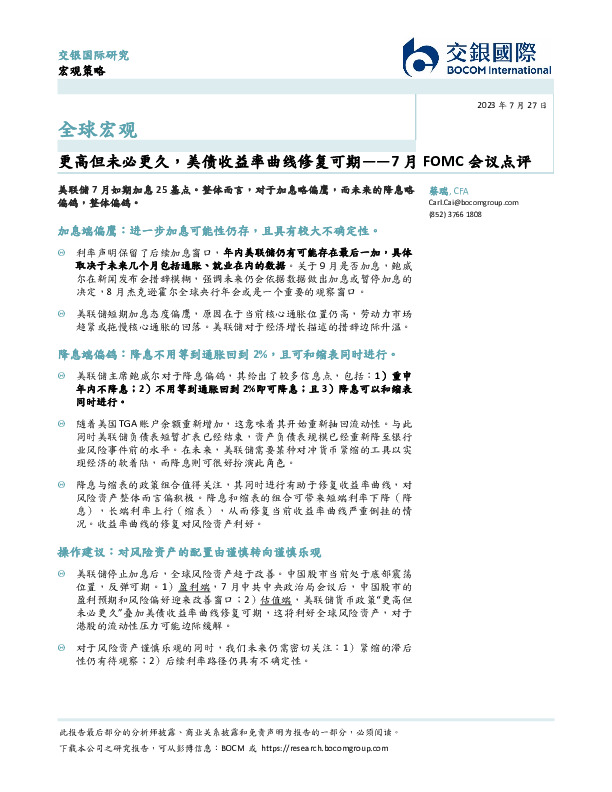 7月FOMC会议点评：更高但未必更久，美债收益率曲线修复可期