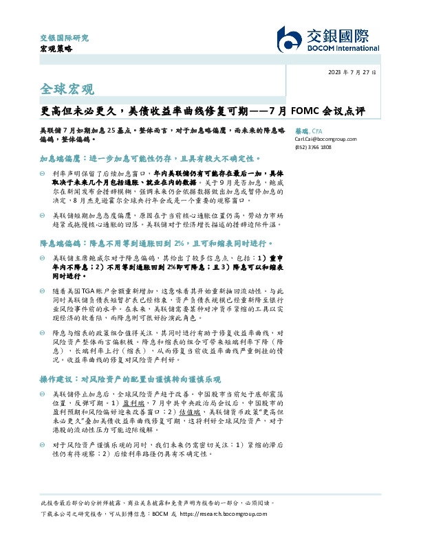 7月FOMC会议点评：更高但未必更久，美债收益率曲线修复可期