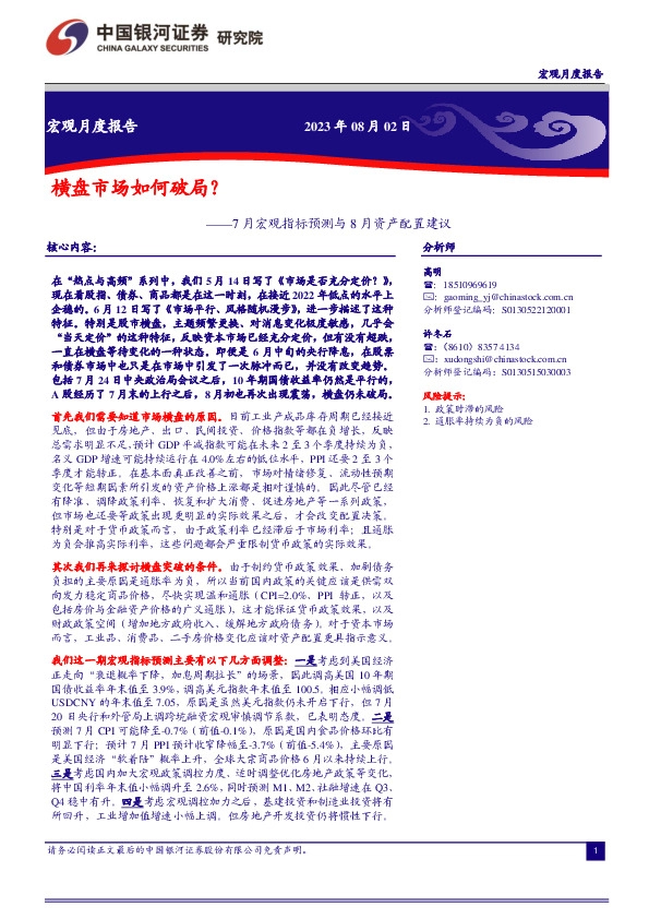 7月宏观指标预测与8月资产配置建议：横盘市场如何破局？