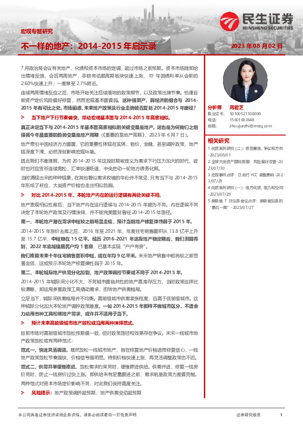 宏观专题研究：不一样的地产：2014-2015年启示录