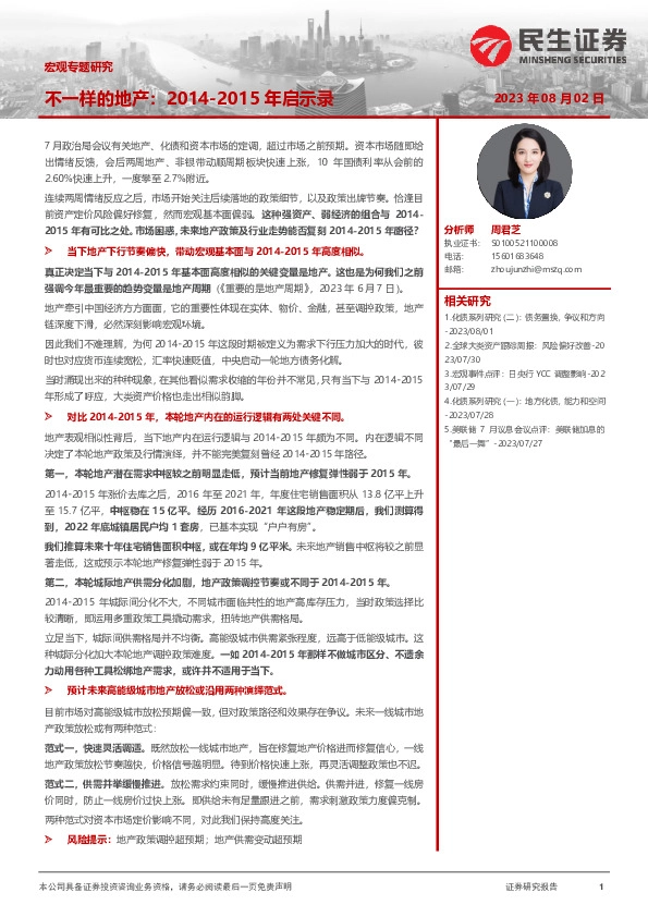 宏观专题研究：不一样的地产：2014-2015年启示录