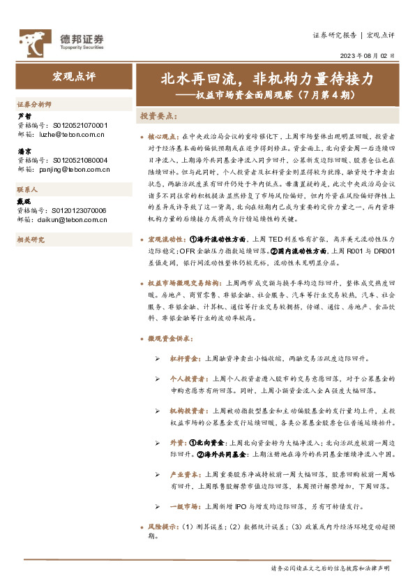 权益市场资金面周观察（7月第4期）：北水再回流，非机构力量待接力