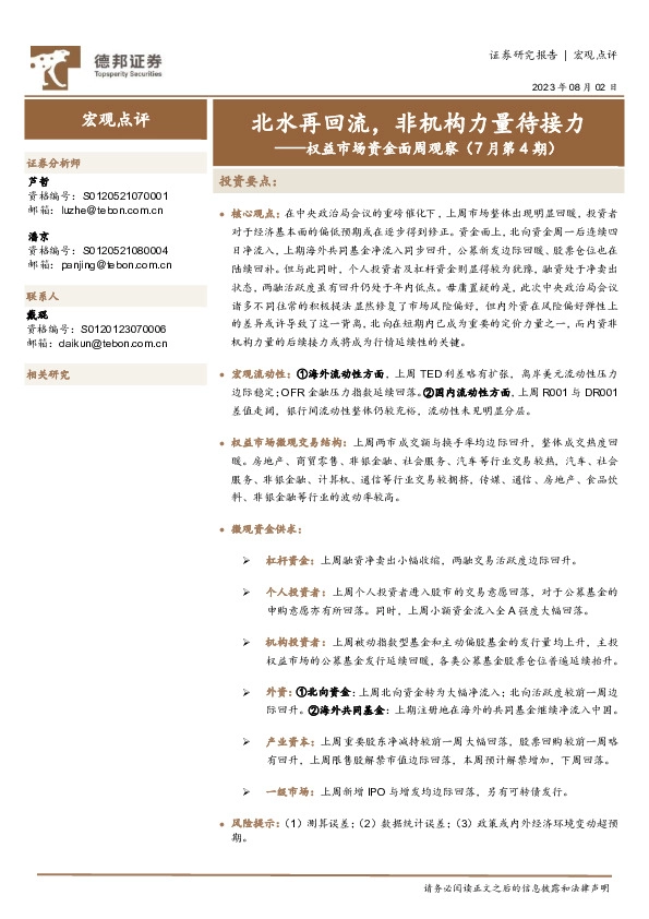 权益市场资金面周观察（7月第4期）：北水再回流，非机构力量待接力