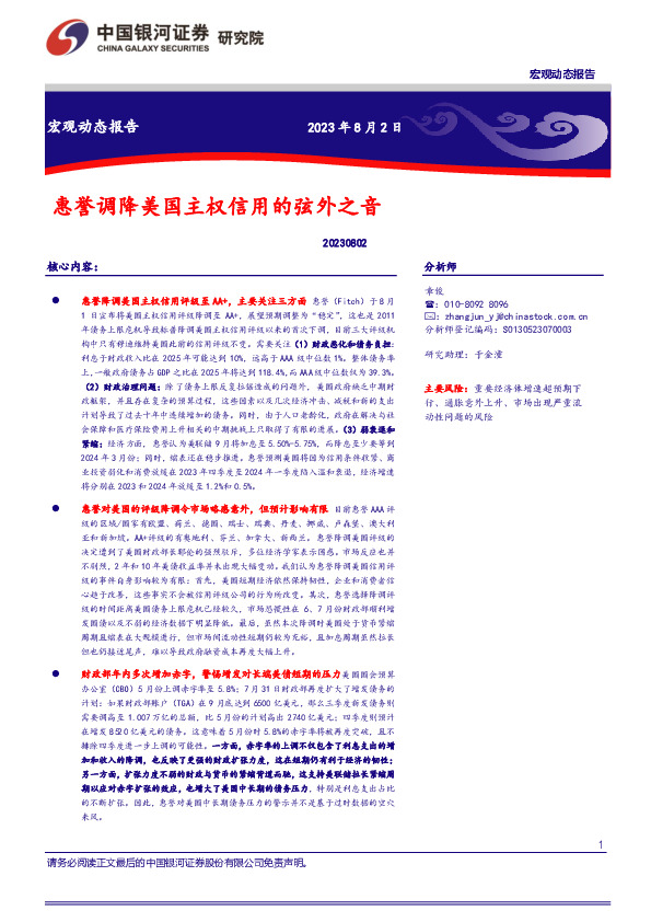 宏观动态报告：惠誉调降美国主权信用的弦外之音