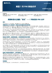 美国7月PMI数据点评-7月制造业PMI点评：美国制造业企稳的“微光”