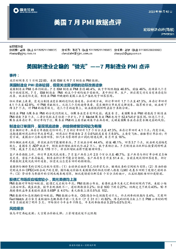 美国7月PMI数据点评-7月制造业PMI点评：美国制造业企稳的“微光”