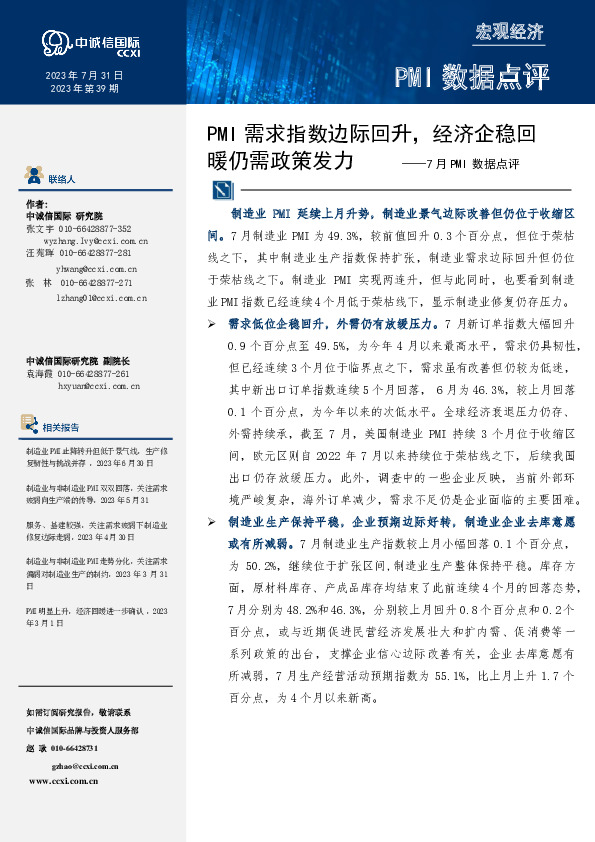7月PMI数据点评：PMI需求指数边际回升，经济企稳回暖仍需政策发力