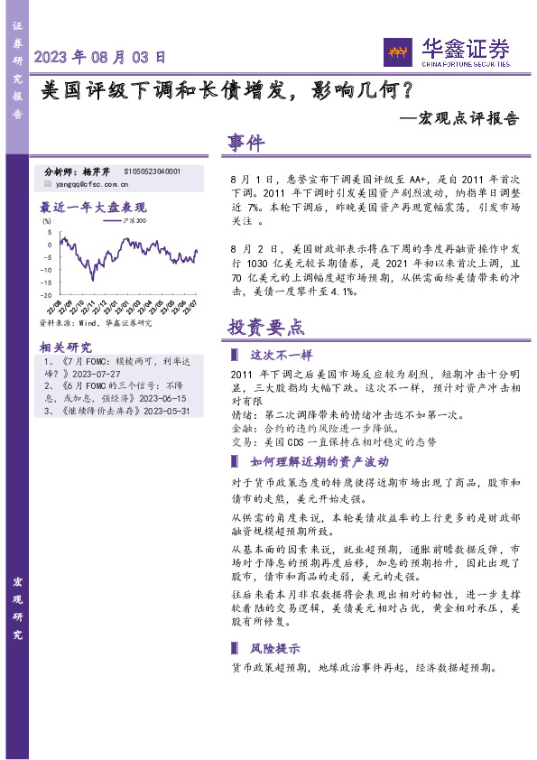 宏观点评报告：美国评级下调和长债增发，影响几何？