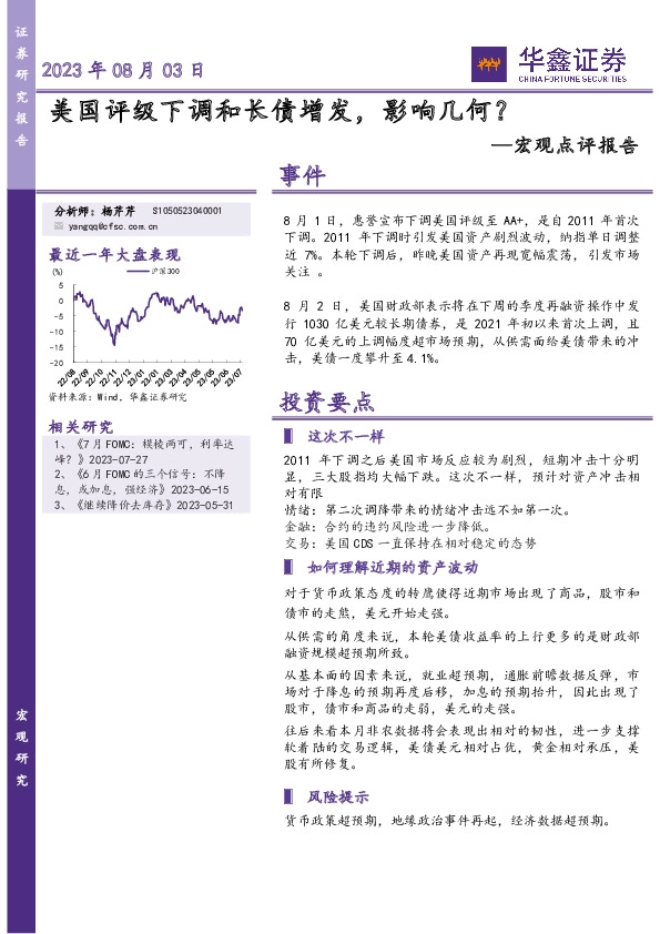 宏观点评报告：美国评级下调和长债增发，影响几何？