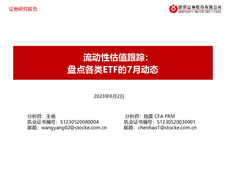 流动性估值跟踪：盘点各类ETF的7月动态