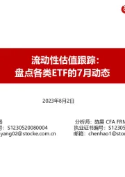 流动性估值跟踪：盘点各类ETF的7月动态