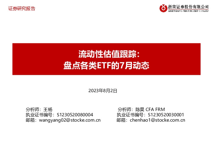 流动性估值跟踪：盘点各类ETF的7月动态