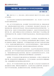 中国人民银行、国家外汇管理局2023年下半年工作会议要点解读