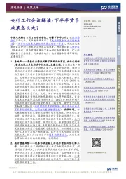 央行工作会议解读：下半年货币政策怎么走？