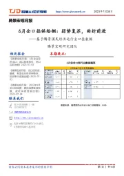 腾景宏观月报:基于腾景国民经济运行全口径数据-6月全口径供给侧:弱势复苏,曲折前进