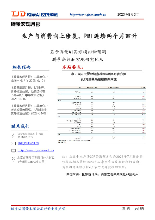 腾景宏观月报：基于腾景AI高频模拟和预测-工业生产修复边际改善，PMI连续两个月回升