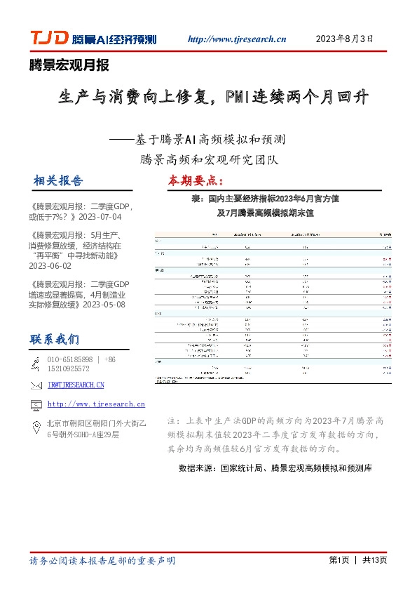 腾景宏观月报：基于腾景AI高频模拟和预测-工业生产修复边际改善，PMI连续两个月回升