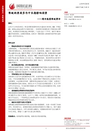 简评惠誉降级事件：降级的原因多为中长期影响因素