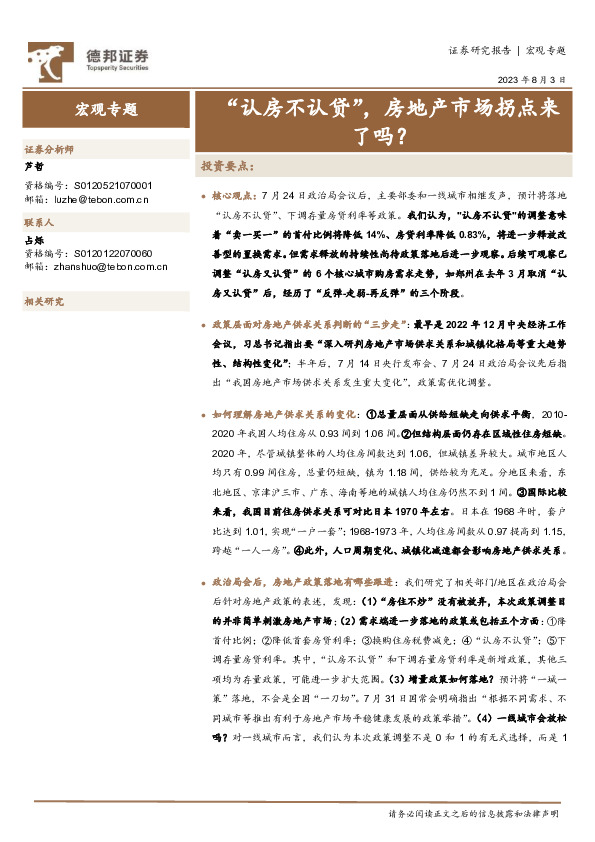 宏观专题：“认房不认贷”，房地产市场拐点来了吗？