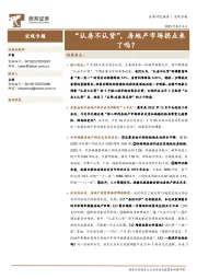 宏观专题：“认房不认贷”，房地产市场拐点来了吗？