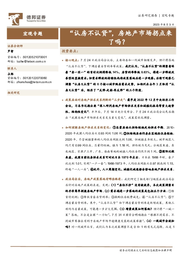 宏观专题：“认房不认贷”，房地产市场拐点来了吗？