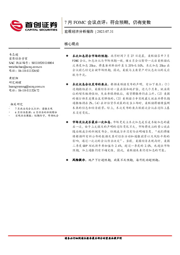 宏观经济分析报告：7月FOMC会议点评：符合预期，仍有变数
