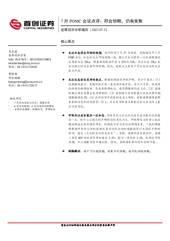 宏观经济分析报告：7月FOMC会议点评：符合预期，仍有变数