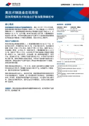 高技术制造业宏观周报：国信周频高技术制造业扩散指数降幅收窄