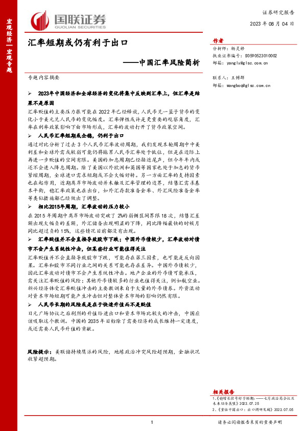 中国汇率风险简析：汇率短期或仍有利于出口