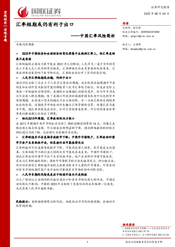 中国汇率风险简析：汇率短期或仍有利于出口