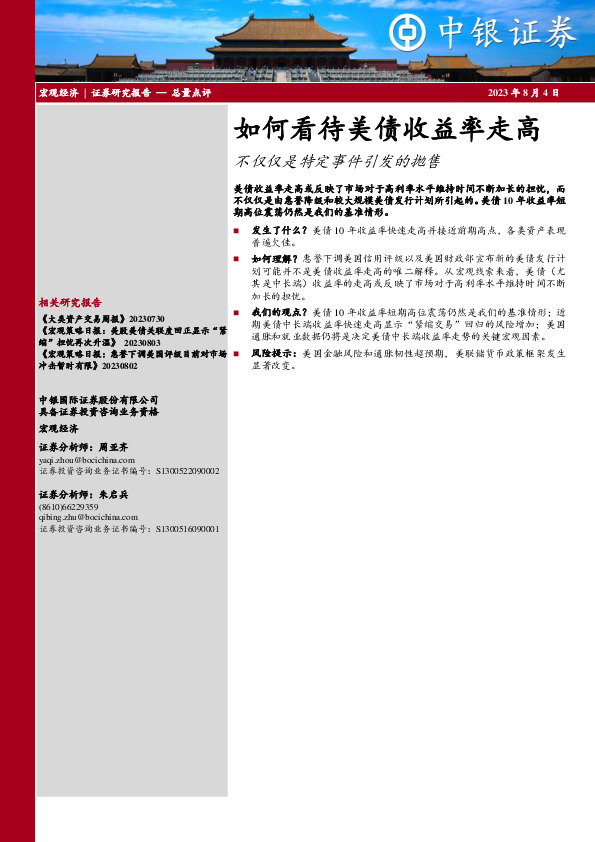 如何看待美债收益率走高：不仅仅是特定事件引发的抛售