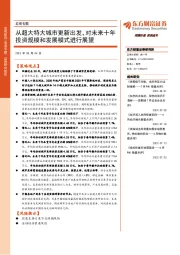 房地产复兴专题一：从超大特大城市更新出发，对未来十年投资规模和发展模式进行展望