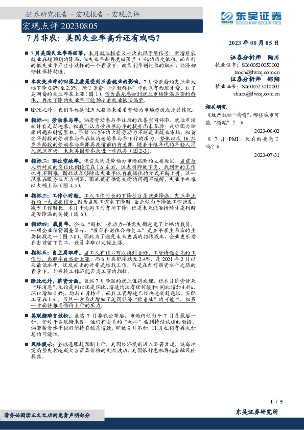 宏观点评：7月非农：美国失业率高升还有戏吗？