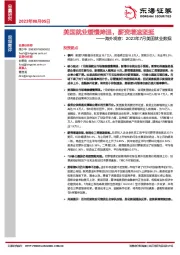 海外观察：2023年7月美国就业数据：美国就业缓慢降温，薪资增速坚挺