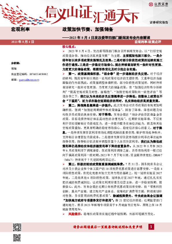 2023年8月4日发改委等四部门新闻发布会内容解读：政策加快节奏、加强储备