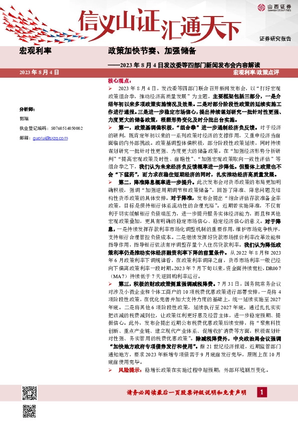 2023年8月4日发改委等四部门新闻发布会内容解读：政策加快节奏、加强储备