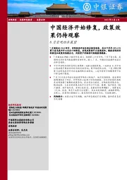 8月宏观经济展望：中国经济开始修复，政策效果仍待观察