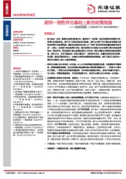 宏观周报：期待一致性评估基础上新的政策措施